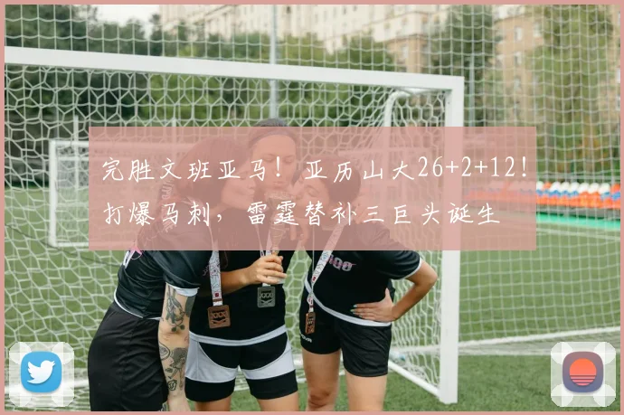 完胜文班亚马!亚历山大26+2+12!打爆马刺,雷霆替补三巨头诞生