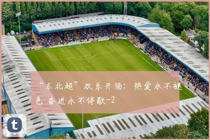“东北超”欢乐开场:热爱永不褪色 奋进永不停歇