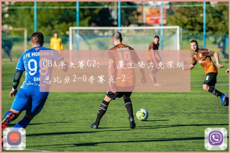CBA半决赛G2:广厦主场力克深圳 总比分2-0夺赛点