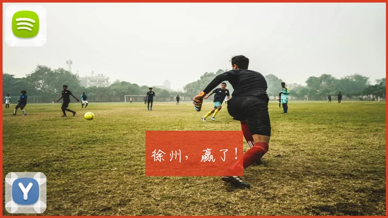 徐州,赢了!