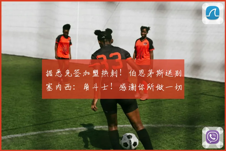 据悉免签加盟热刺!伯恩茅斯送别塞内西:角斗士!感谢你所做一切