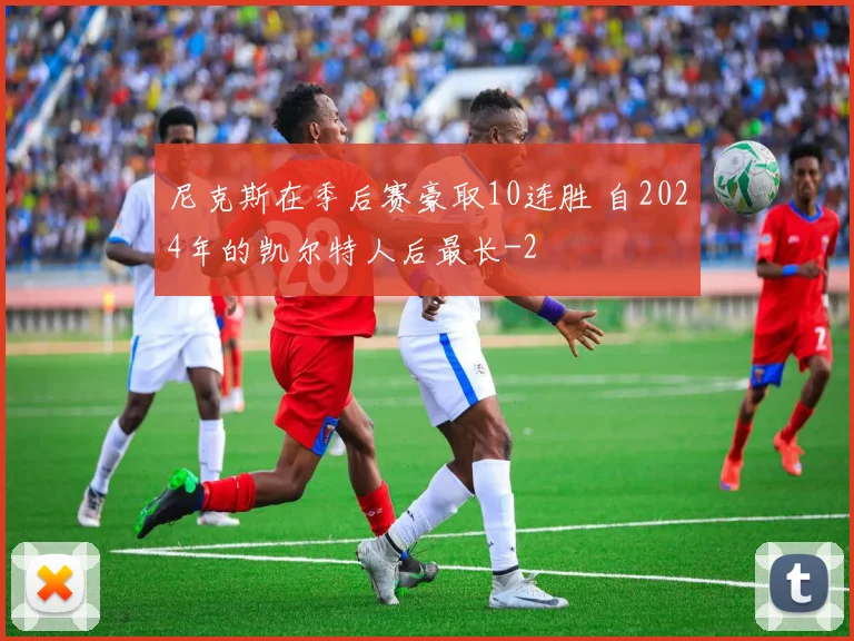 尼克斯在季后赛豪取10连胜 自2024年的凯尔特人后最长