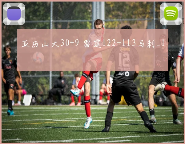 亚历山大30+9 雷霆122-113马刺_1