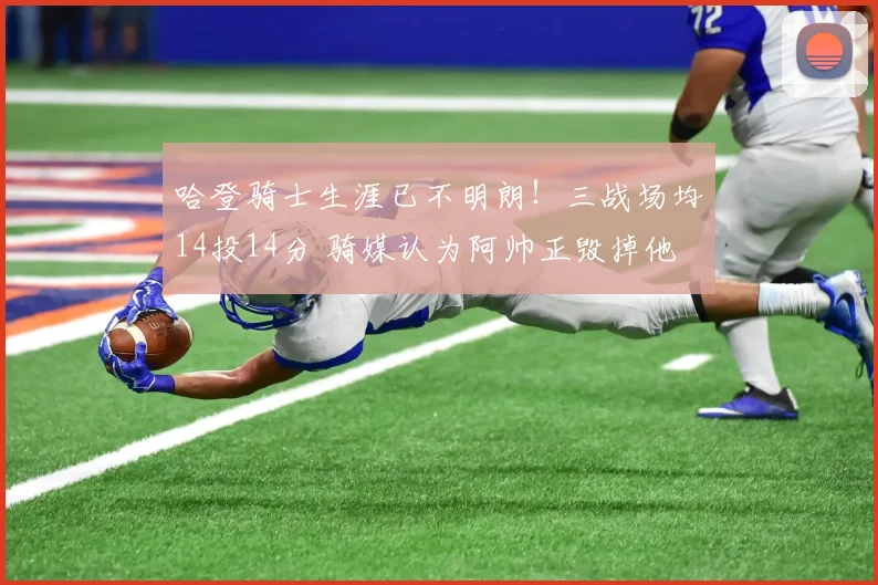 哈登骑士生涯已不明朗！三战场均14投14分 骑媒认为阿帅正毁掉他