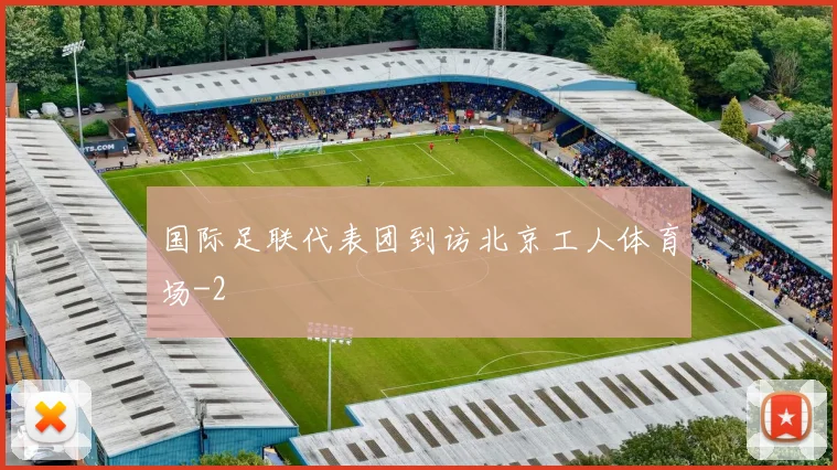 国际足联代表团到访北京工人体育场
