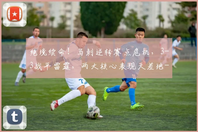 绝境续命!马刺逆转赛点危机,3-3战平雷霆,两大核心表现天差地