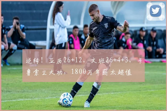 逆转！亚历26+12，文班26+4+3，卡鲁索立大功，1800万年薪太超值