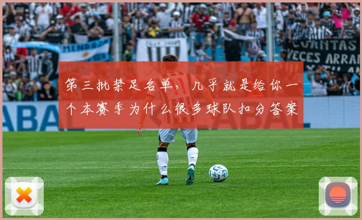 第三批禁足名单,几乎就是给你一个本赛季为什么很多球队扣分答案