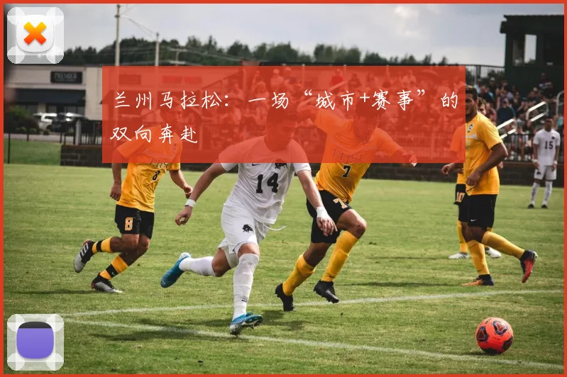 兰州马拉松:一场“城市+赛事”的双向奔赴
