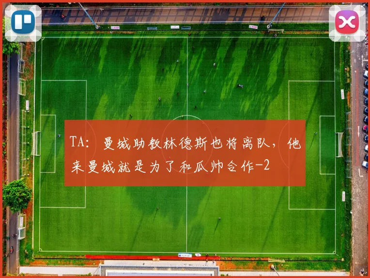 TA:曼城助教林德斯也将离队,他来曼城就是为了和瓜帅合作