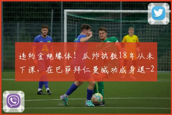 违约金绝缘体!瓜帅执教18年从未下课,在巴萨拜仁曼城功成身退