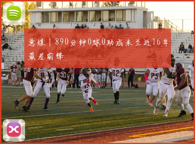 意媒丨890分钟0球0助成米兰近16年最差前锋