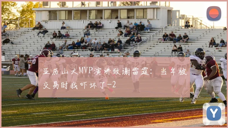 亚历山大MVP演讲致谢雷霆：当年被交易时我吓坏了