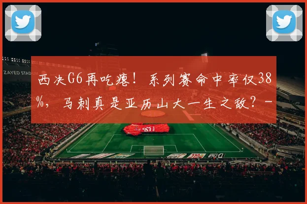 西决G6再吃瘪!系列赛命中率仅38%,马刺真是亚历山大一生之敌?