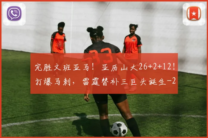 完胜文班亚马!亚历山大26+2+12!打爆马刺,雷霆替补三巨头诞生