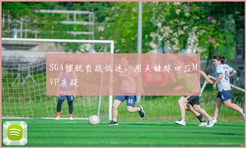 SGA摆脱首战低迷，用关键球回应MVP质疑