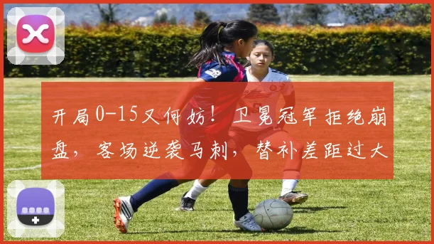 开局0-15又何妨!卫冕冠军拒绝崩盘,客场逆袭马刺,替补差距过大_1