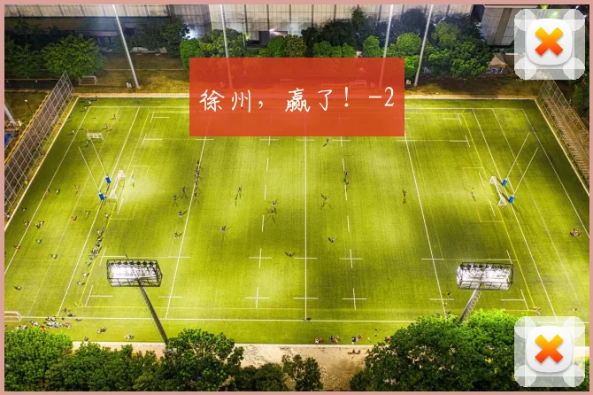 徐州,赢了!