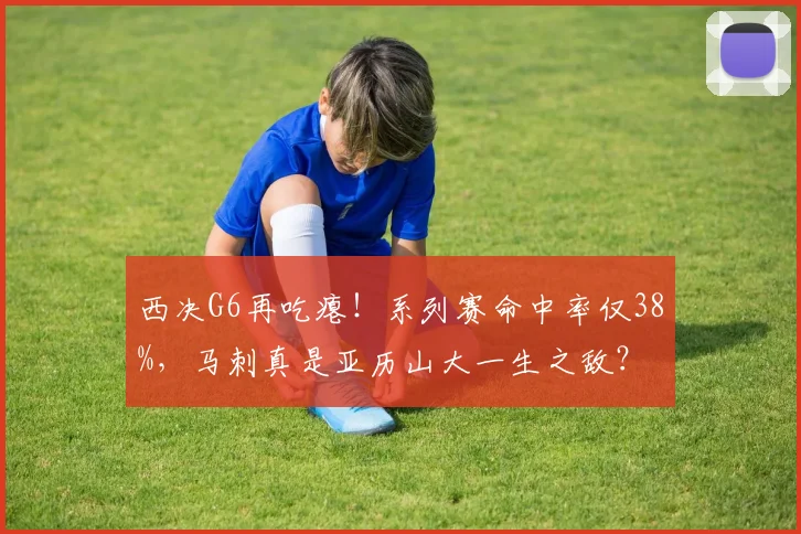 西决G6再吃瘪！系列赛命中率仅38%，马刺真是亚历山大一生之敌？