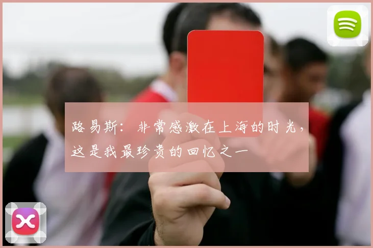 路易斯：非常感激在上海的时光，这是我最珍贵的回忆之一